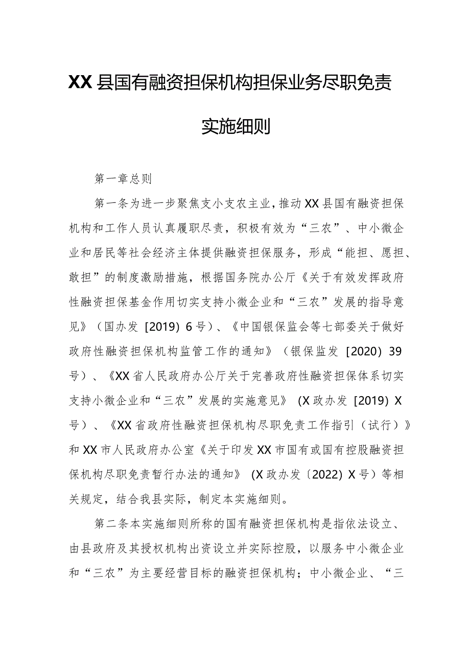 XX县国有融资担保机构担保业务尽职免责实施细则.docx_第1页