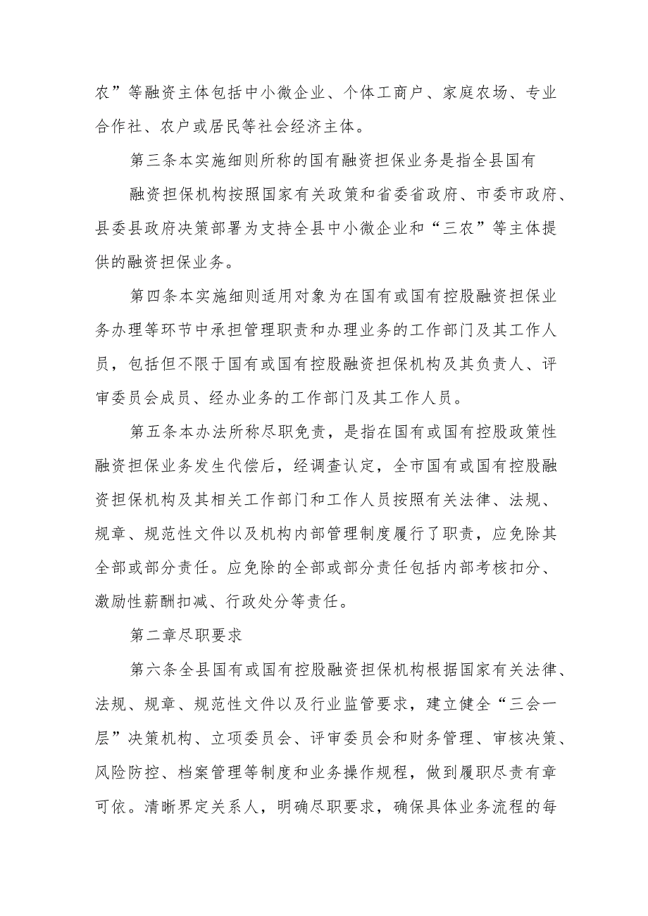 XX县国有融资担保机构担保业务尽职免责实施细则.docx_第2页