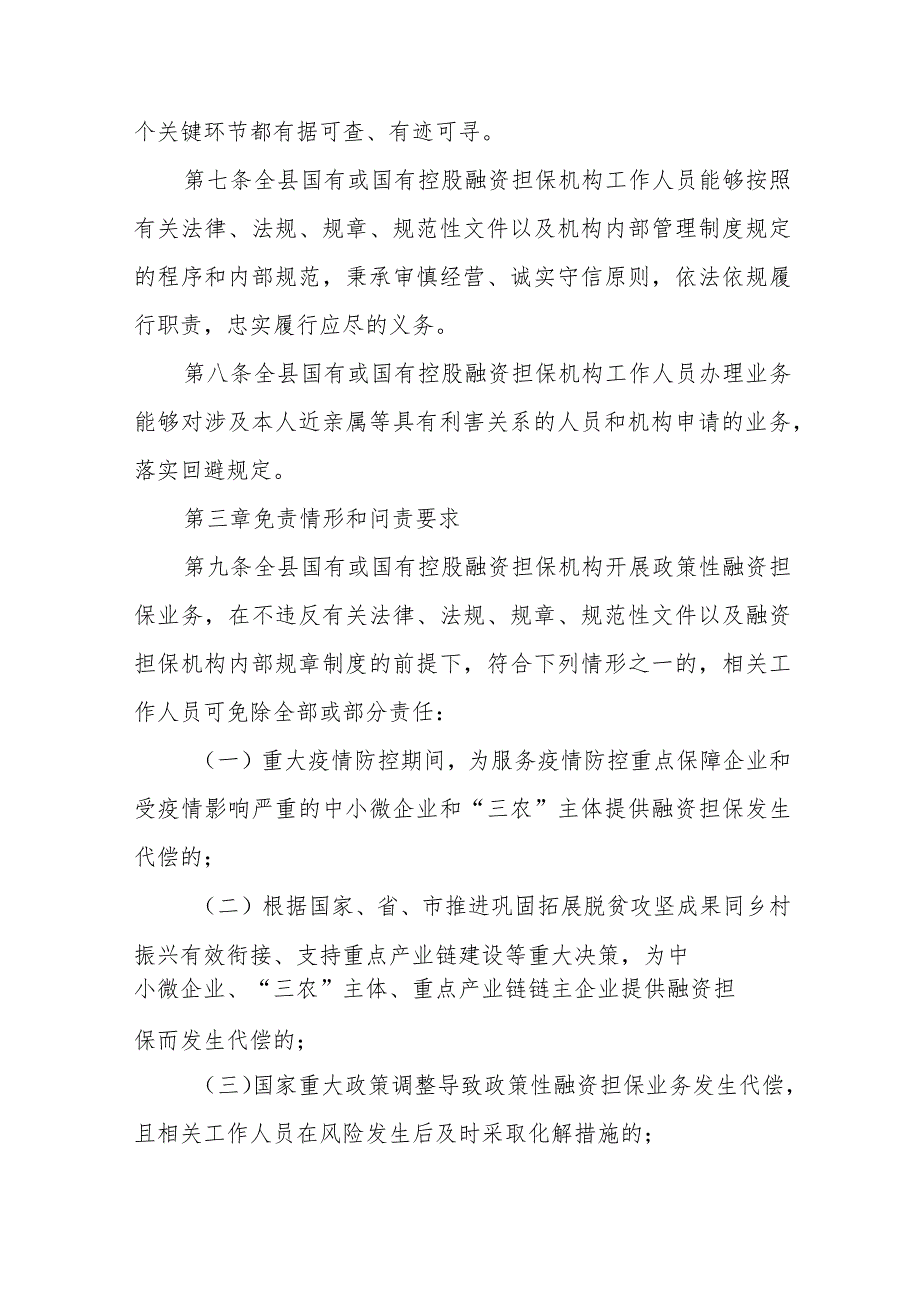 XX县国有融资担保机构担保业务尽职免责实施细则.docx_第3页