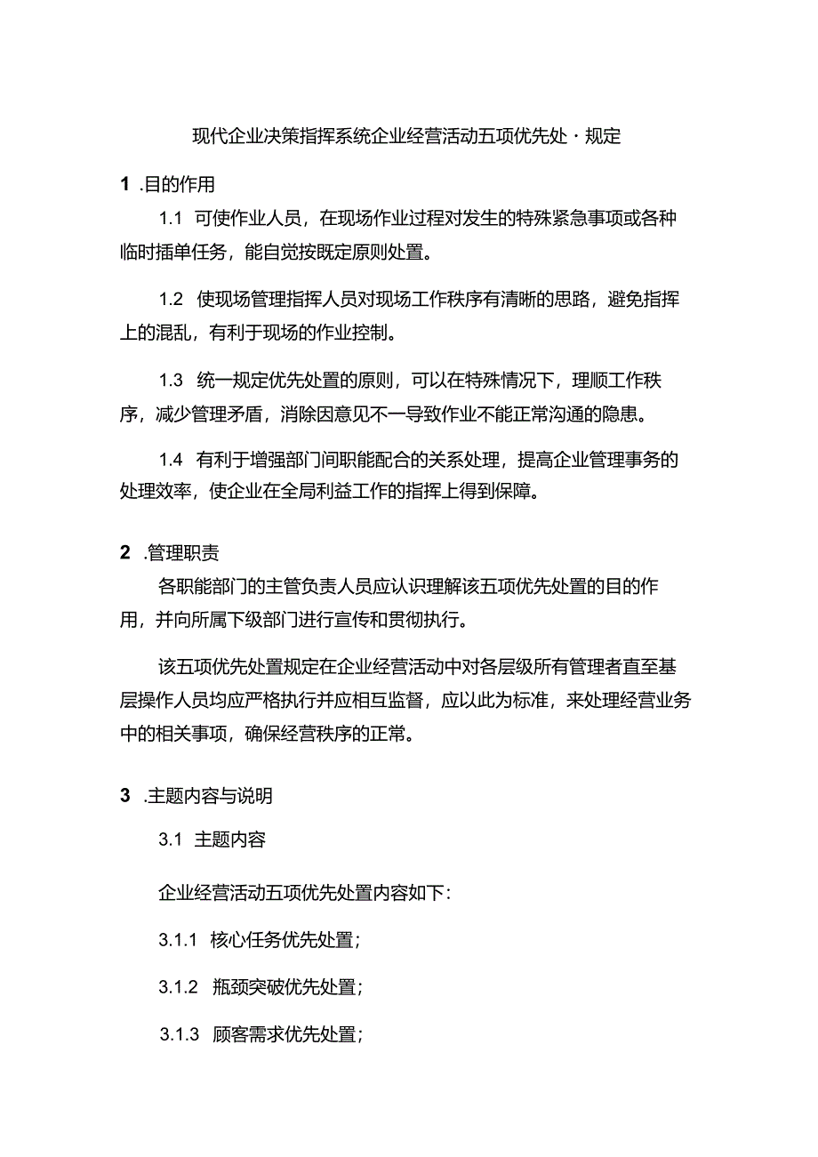 现代企业决策指挥系统企业经营活动五项优先处置规定.docx_第1页