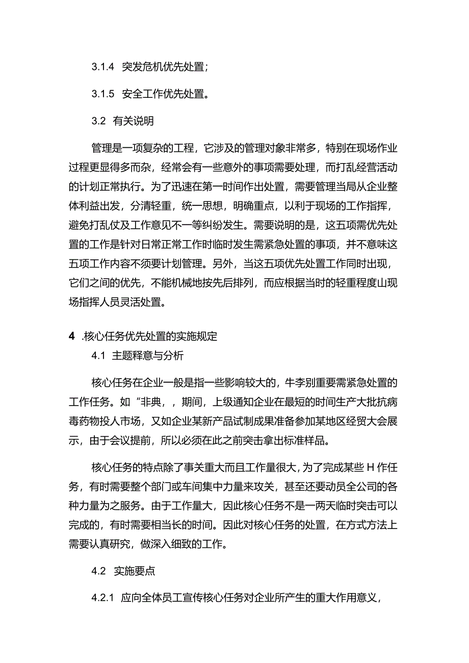 现代企业决策指挥系统企业经营活动五项优先处置规定.docx_第2页