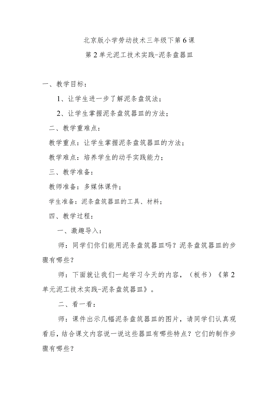 北京版小学劳动技术三年级下第6课第2单元泥工技术实践-泥条盘器皿.docx_第1页