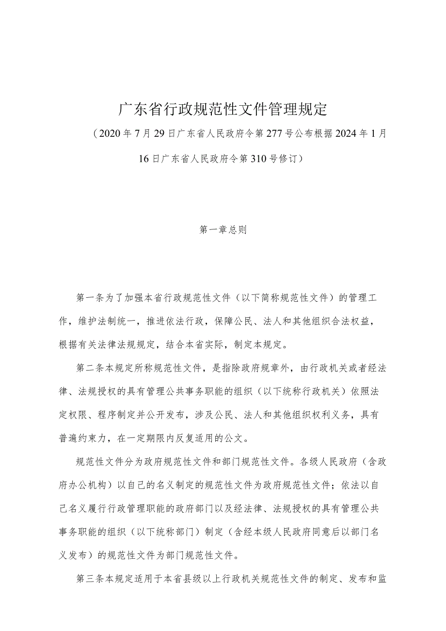 《广东省行政规范性文件管理规定》（根据2024年1月16日广东省人民政府令第310号修订）.docx_第1页