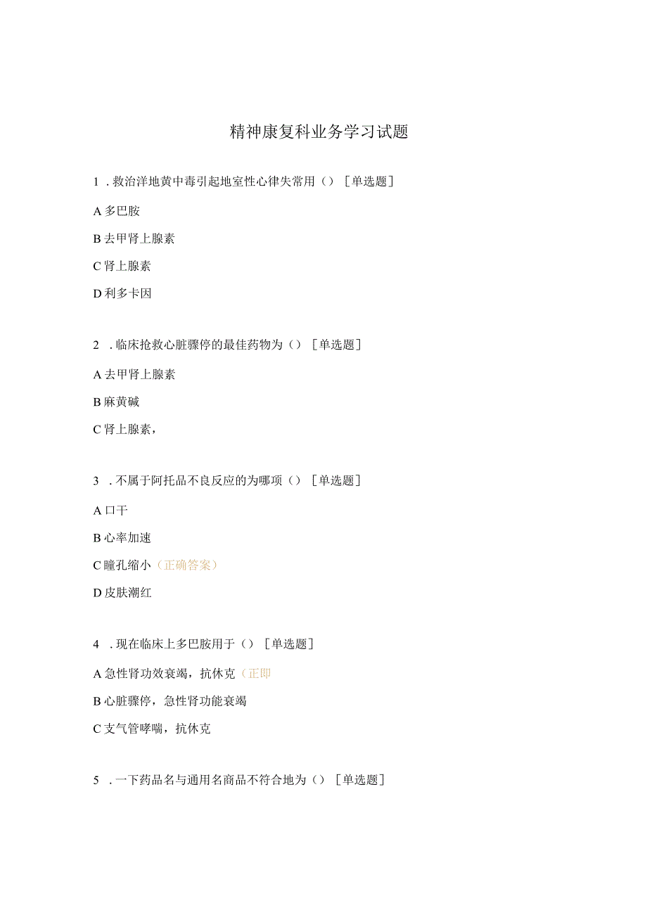 精神康复科业务学习试题.docx_第1页