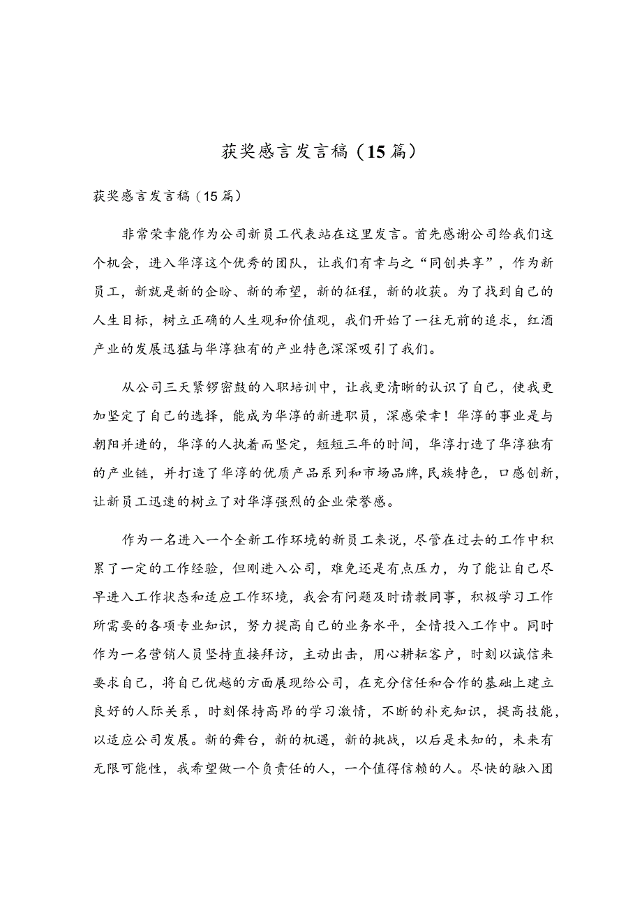 获奖感言发言稿(15篇).docx_第1页