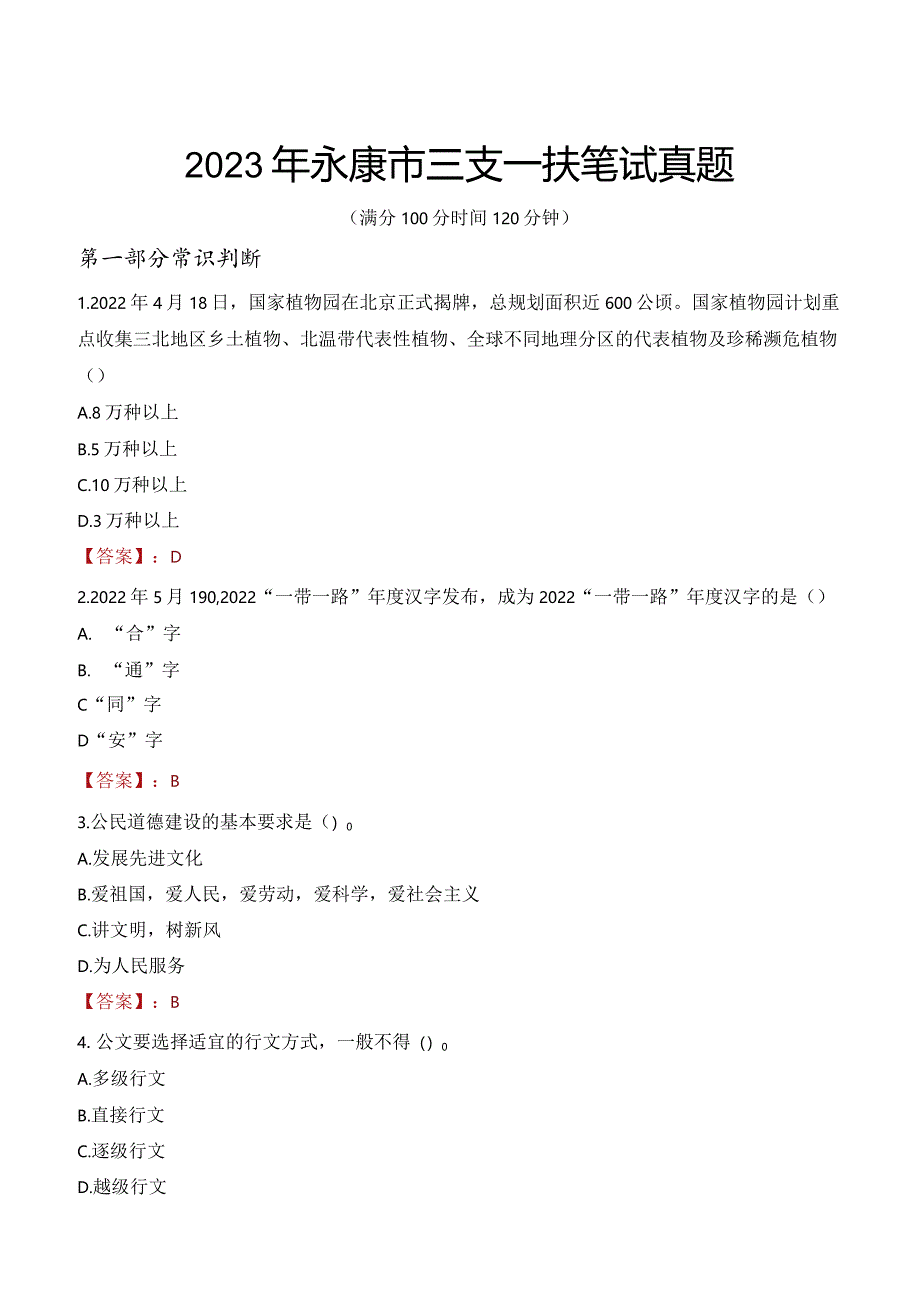 2023年永康市三支一扶笔试真题.docx_第1页