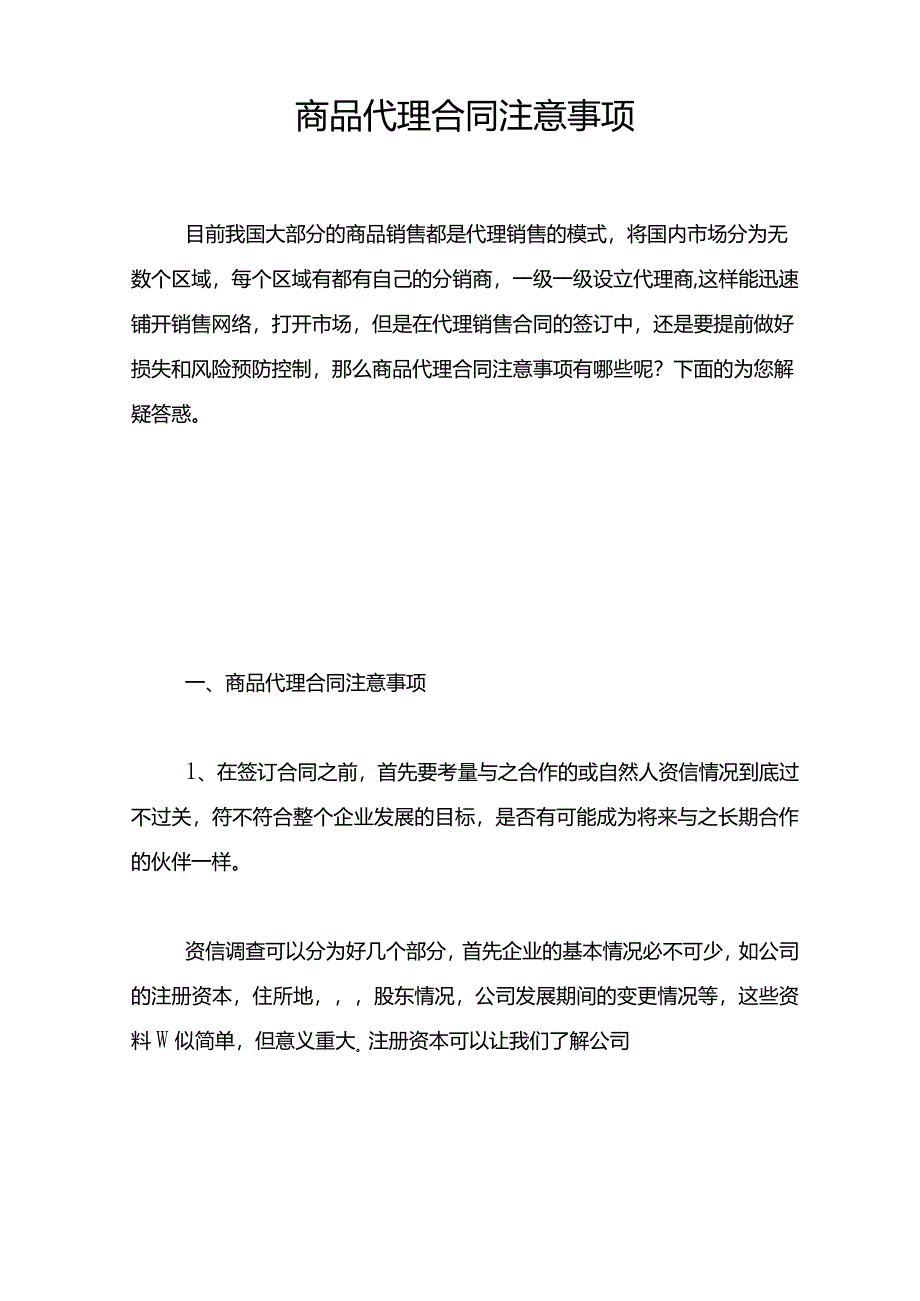 商品代理合同注意事项.docx_第1页