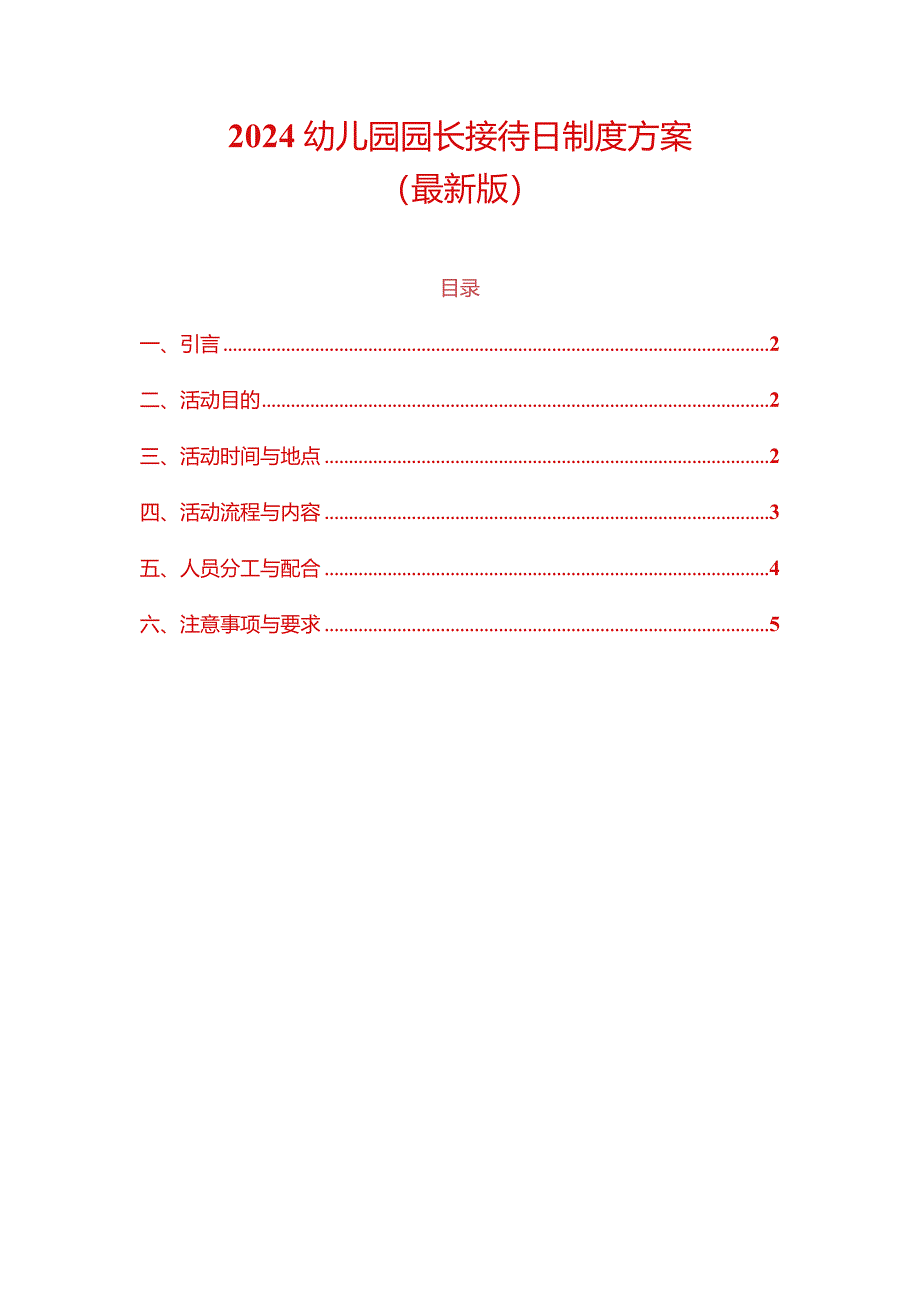 2024幼儿园园长接待日制度方案（最新版）.docx_第1页