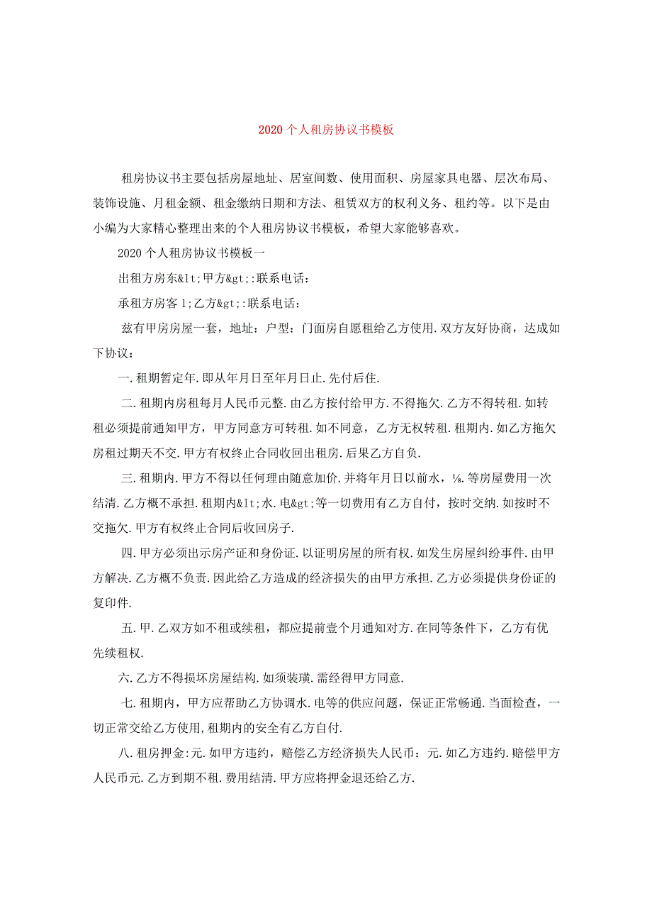 2020个人租房协议书模板.docx_第1页