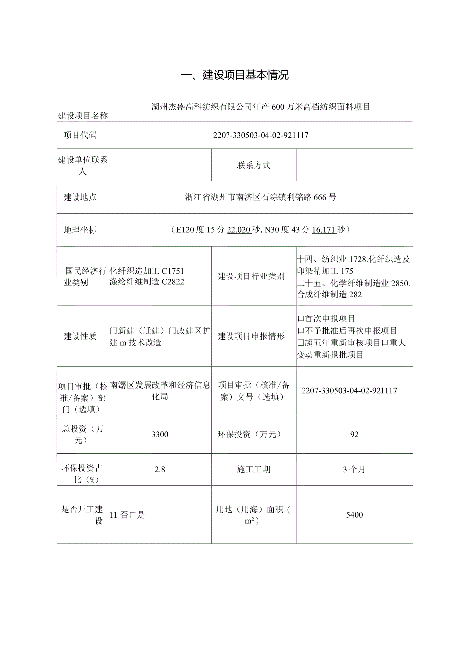 湖州杰盛高科纺织有限公司年产600万米高档纺织面料项目环评报告.docx_第3页