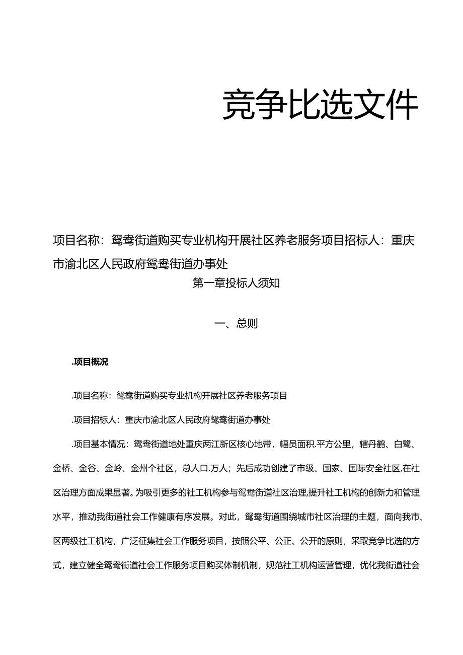 街道购买专业社工机构开展社工服务项目竞争比选文件招投标书范本.docx_第1页