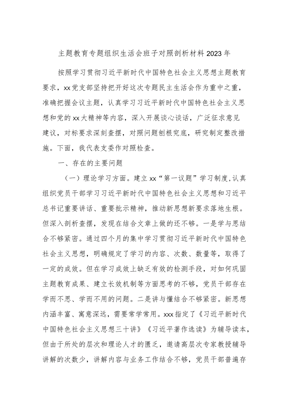 主题教育专题组织生活会班子对照剖析材料2023年.docx_第1页