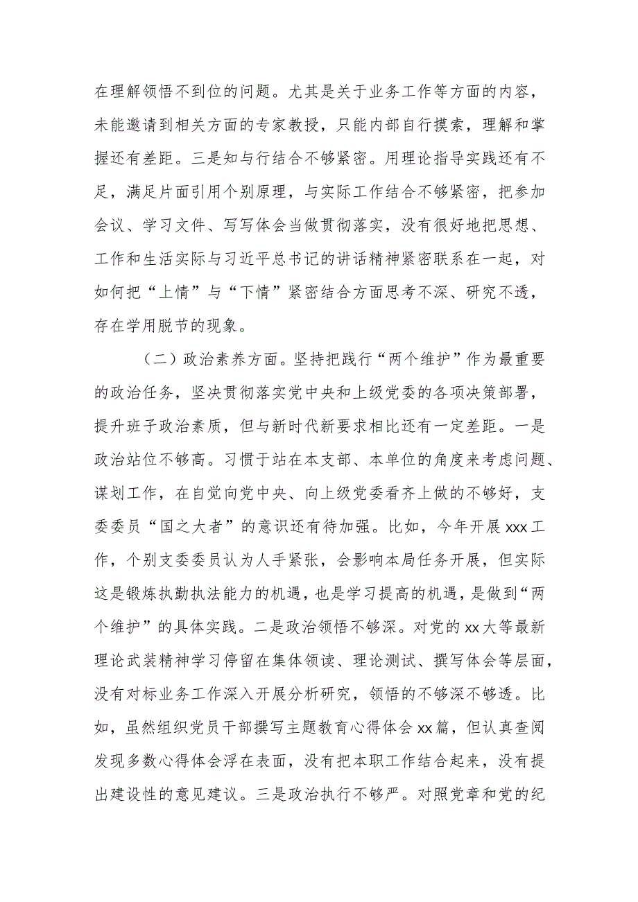 主题教育专题组织生活会班子对照剖析材料2023年.docx_第2页