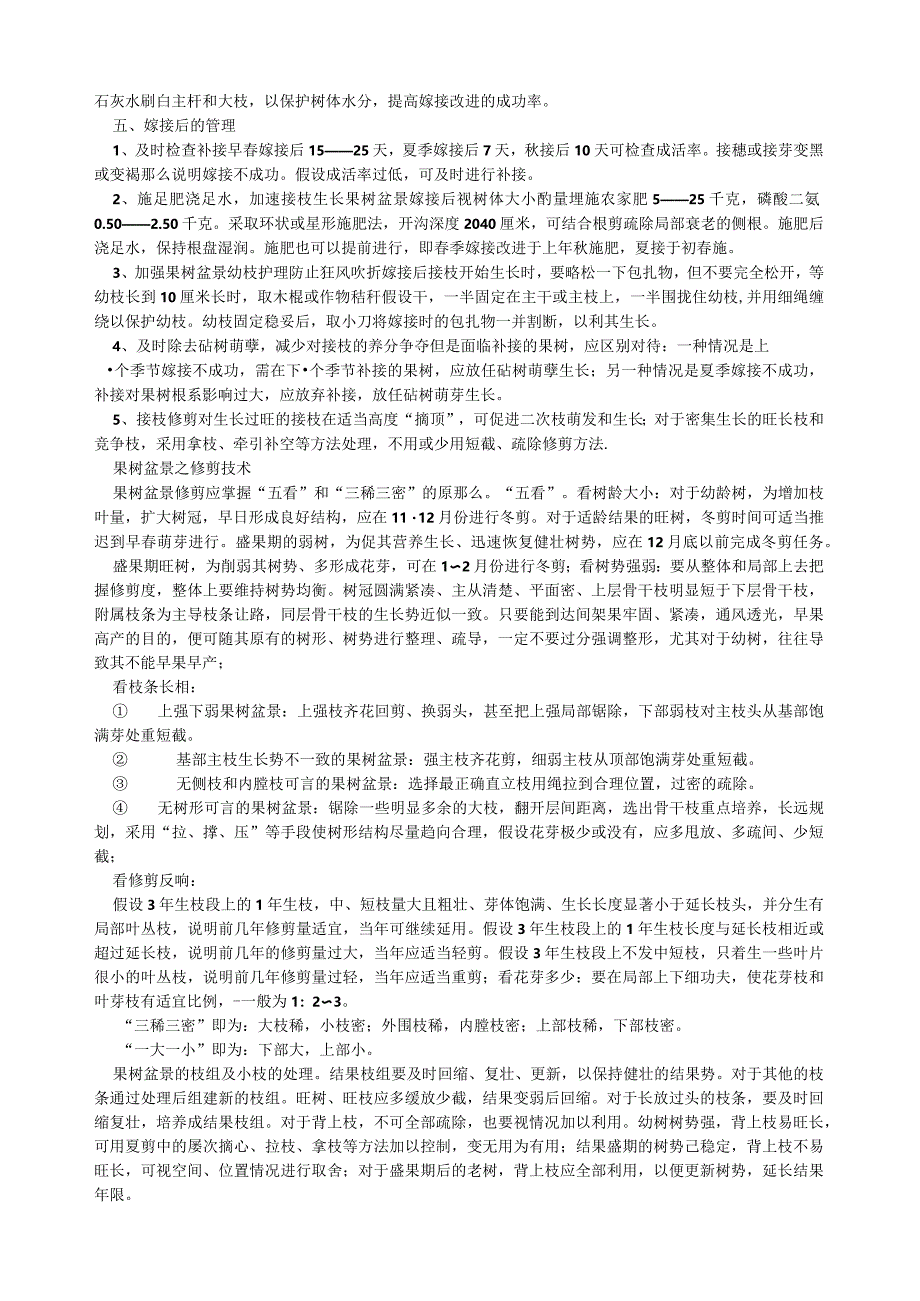 果树盆景制作技巧与养护、欣赏.docx_第2页