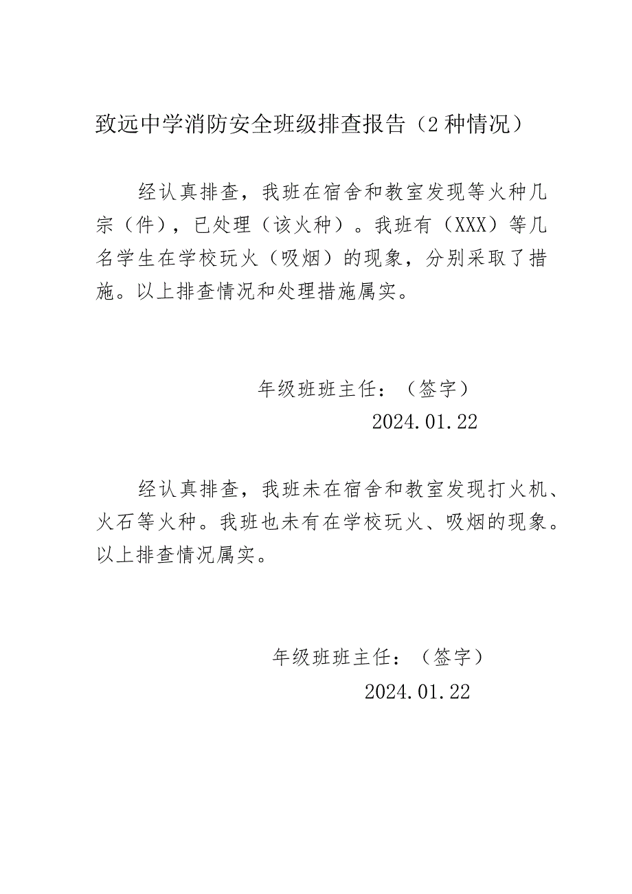 致远中学消防安全班级排查报告(2种情况).docx_第1页