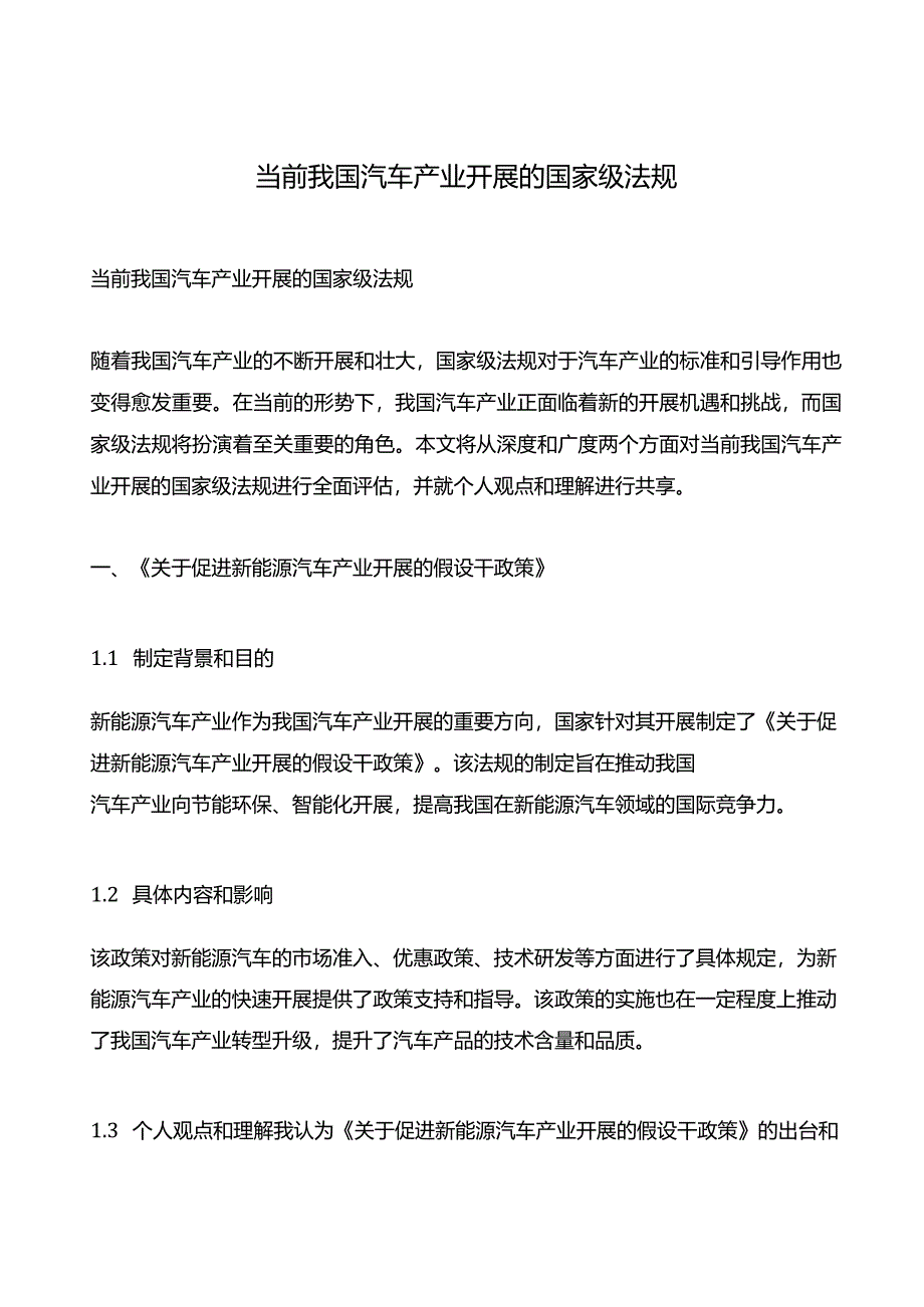 当前我国汽车产业发展的国家级法规.docx_第1页