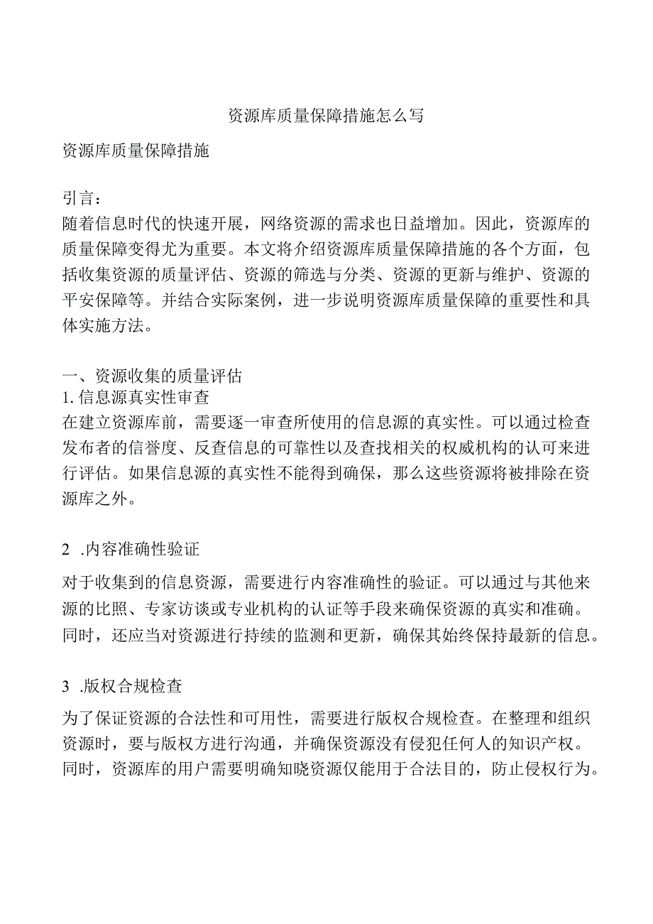 资源库质量保障措施怎么写.docx_第1页