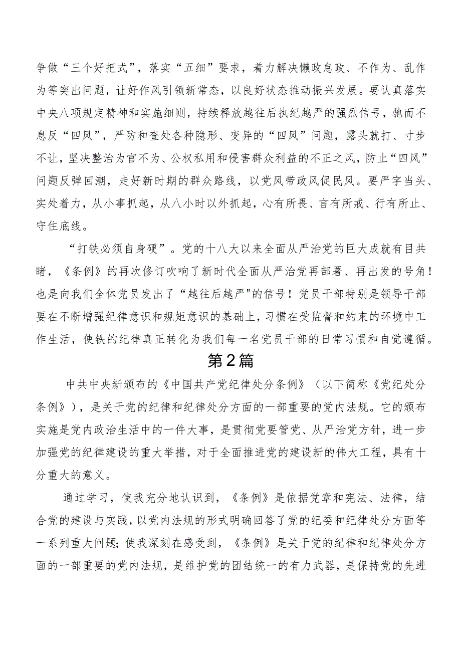 （九篇）在学习贯彻2024年新修订中国共产党纪律处分条例研讨交流发言材.docx_第3页