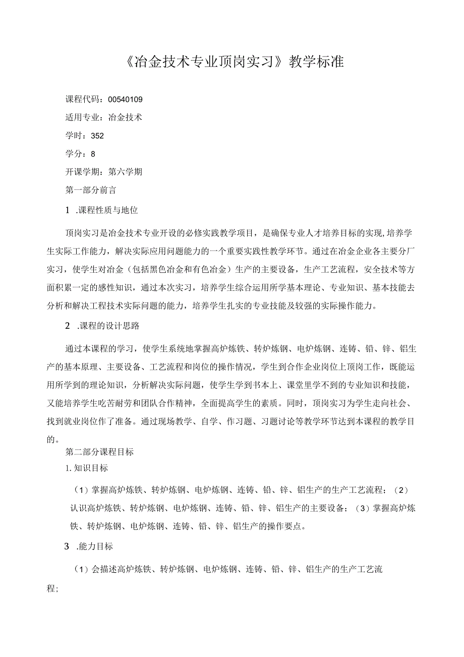 《冶金技术专业顶岗实习》教学标准.docx_第1页