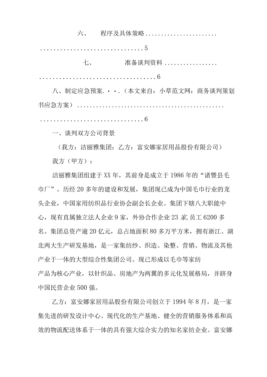 商务谈判策划书应急方案.docx_第2页