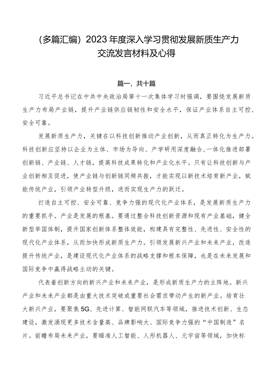 （多篇汇编）2023年度深入学习贯彻发展新质生产力交流发言材料及心得.docx_第1页