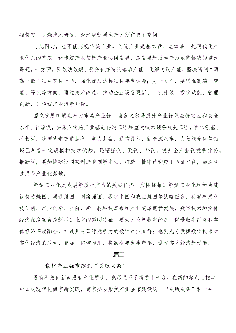 （多篇汇编）2023年度深入学习贯彻发展新质生产力交流发言材料及心得.docx_第2页