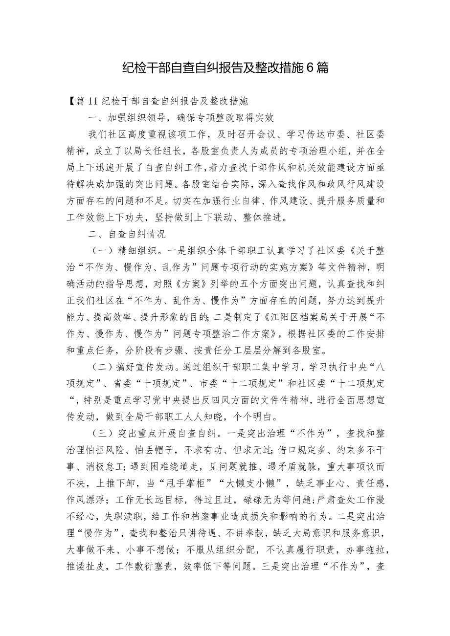 纪检干部自查自纠报告及整改措施6篇.docx_第1页