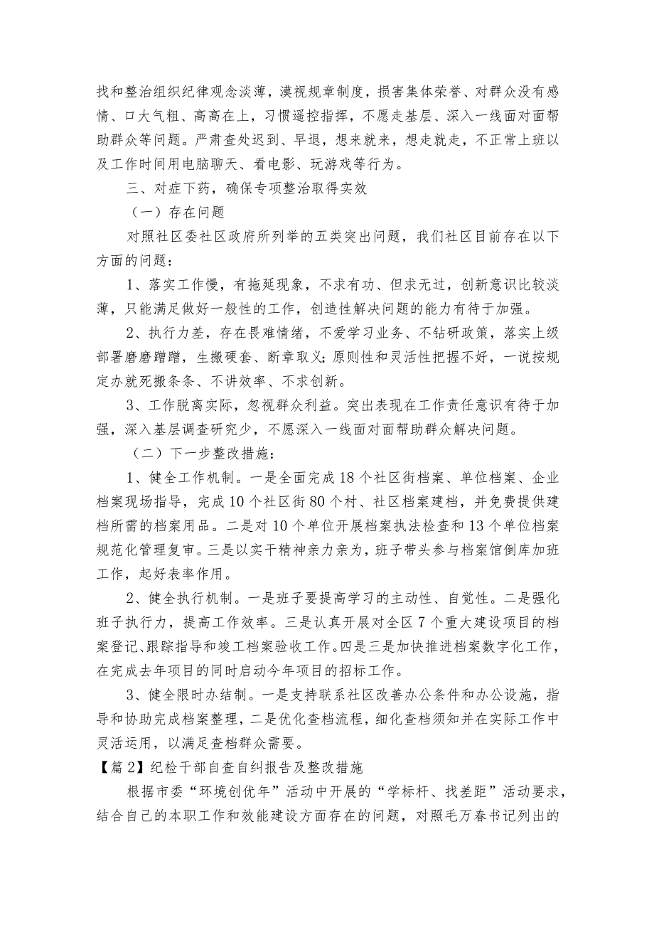 纪检干部自查自纠报告及整改措施6篇.docx_第2页