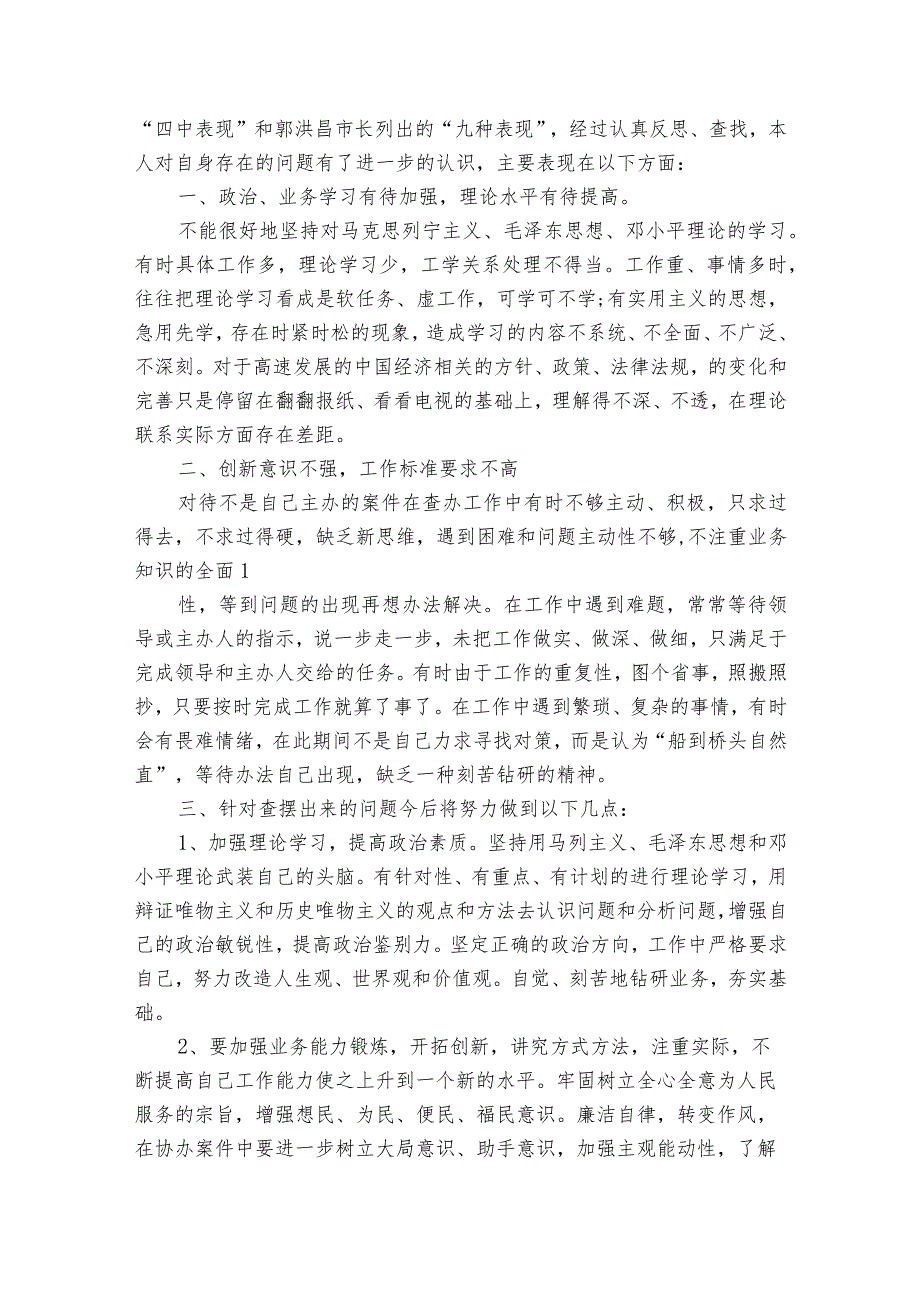 纪检干部自查自纠报告及整改措施6篇.docx_第3页