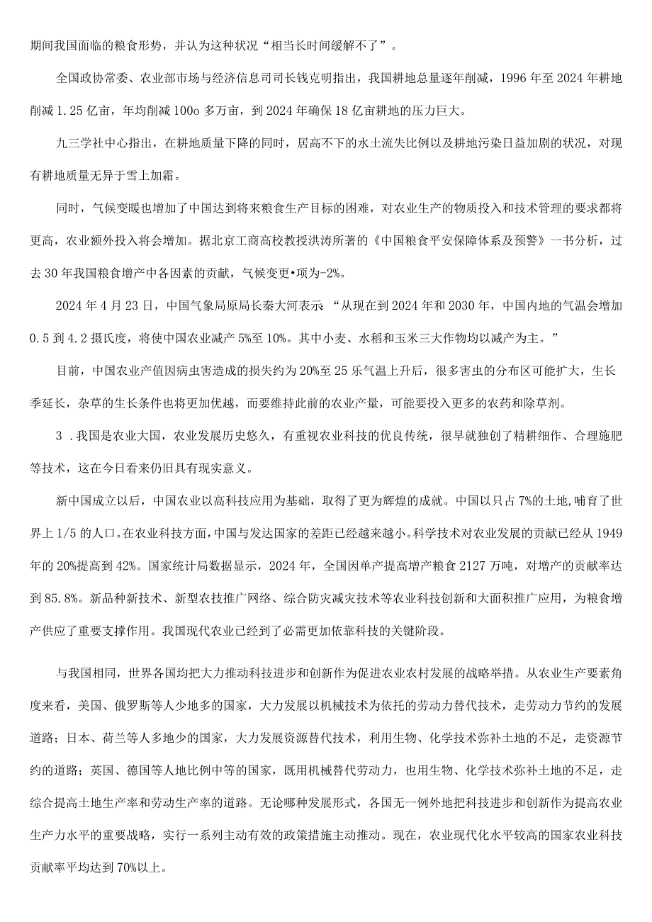 2024国考申论标准预测二：推进农业科技创新(省级以上).docx_第2页