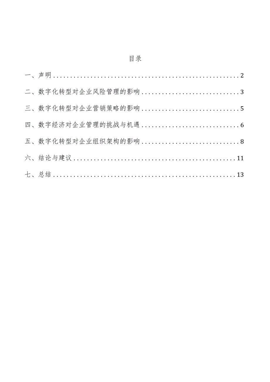 数字化转型对企业风险管理影响.docx_第1页