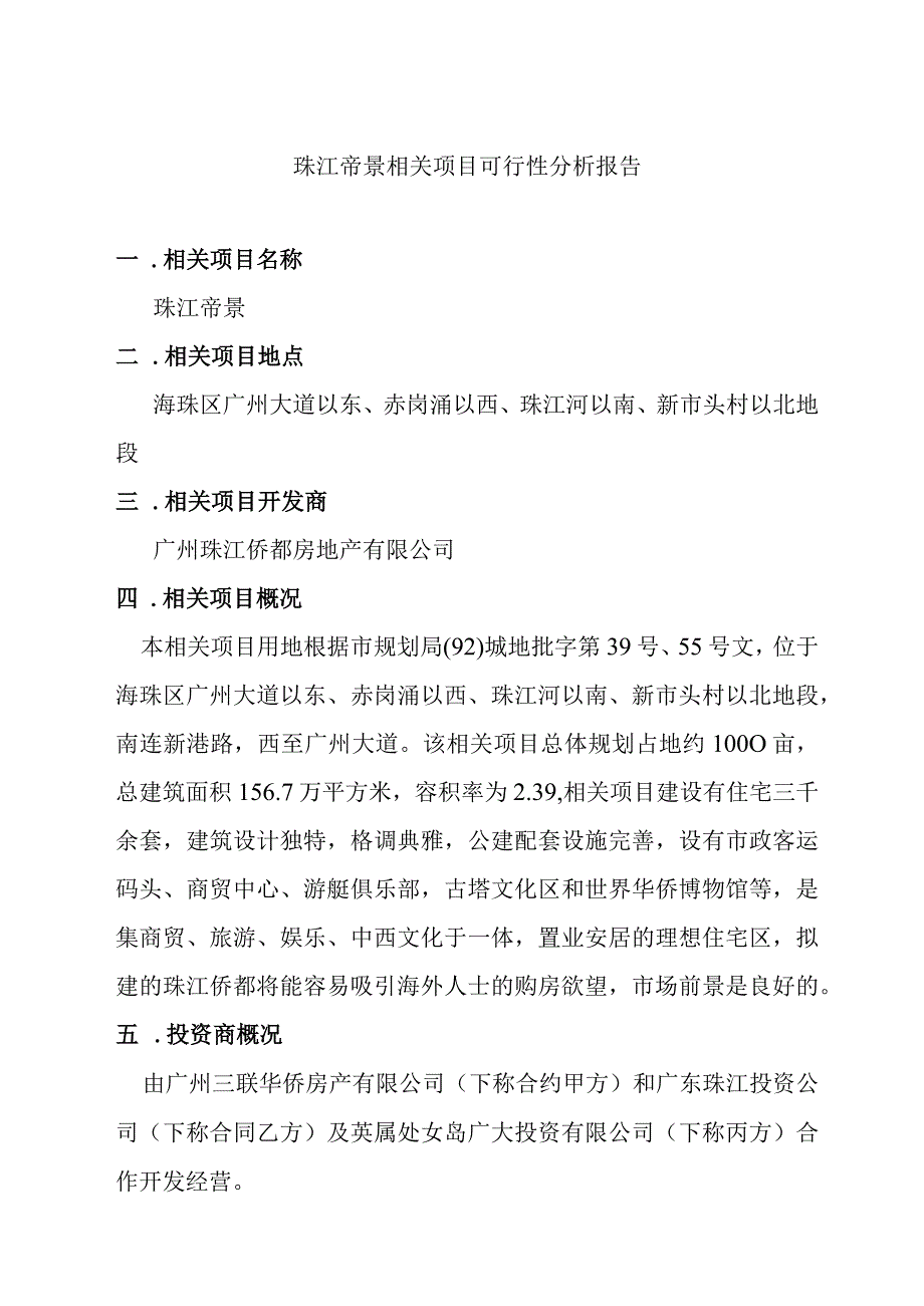 X楼盘项目可行性分析报告(doc 30页).docx_第3页