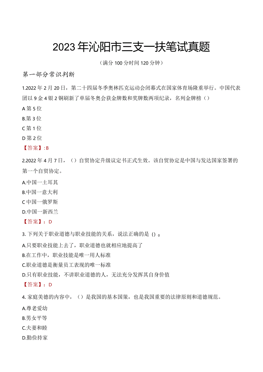 2023年沁阳市三支一扶笔试真题.docx_第1页