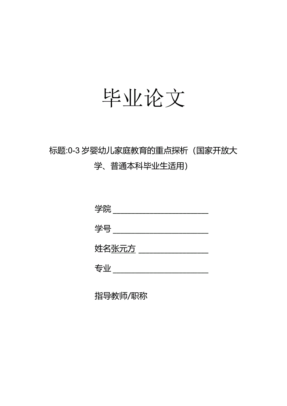 0-3岁婴幼儿家庭教育的重点探析（国家开放大学、普通本科毕业生适用）.docx_第1页