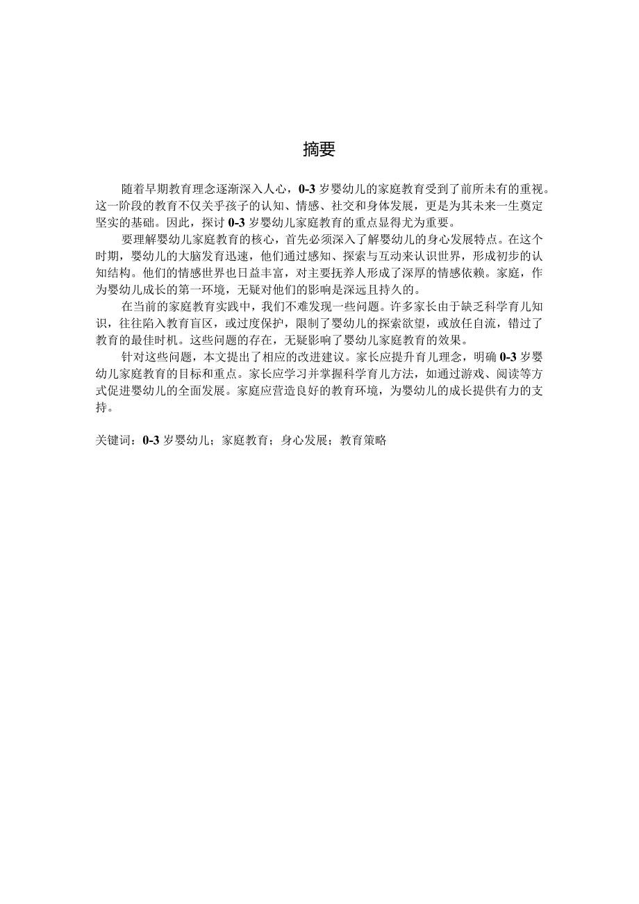 0-3岁婴幼儿家庭教育的重点探析（国家开放大学、普通本科毕业生适用）.docx_第3页