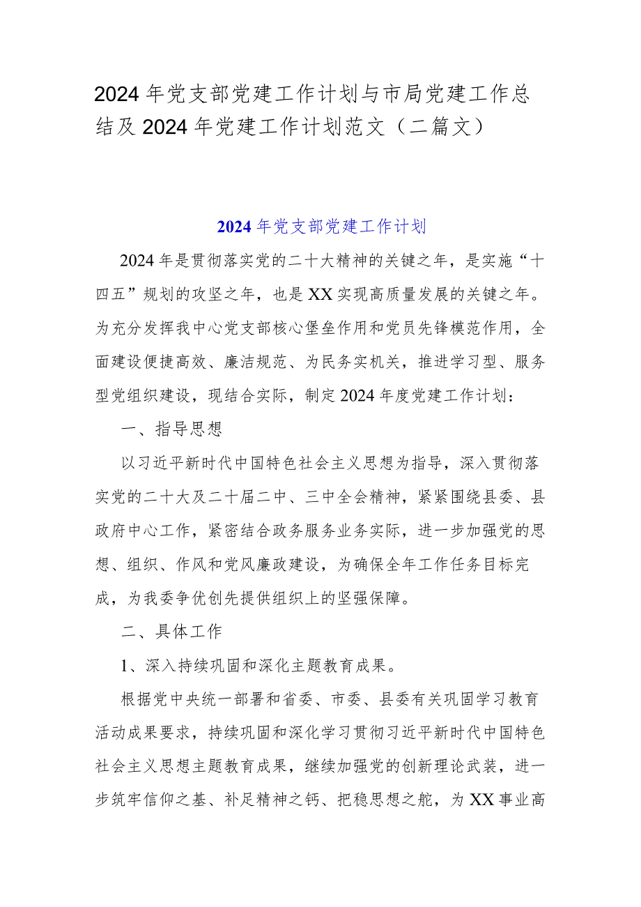 2024年党支部党建工作计划与市局党建工作总结及2024年党建工作计划范文（二篇文）.docx_第1页