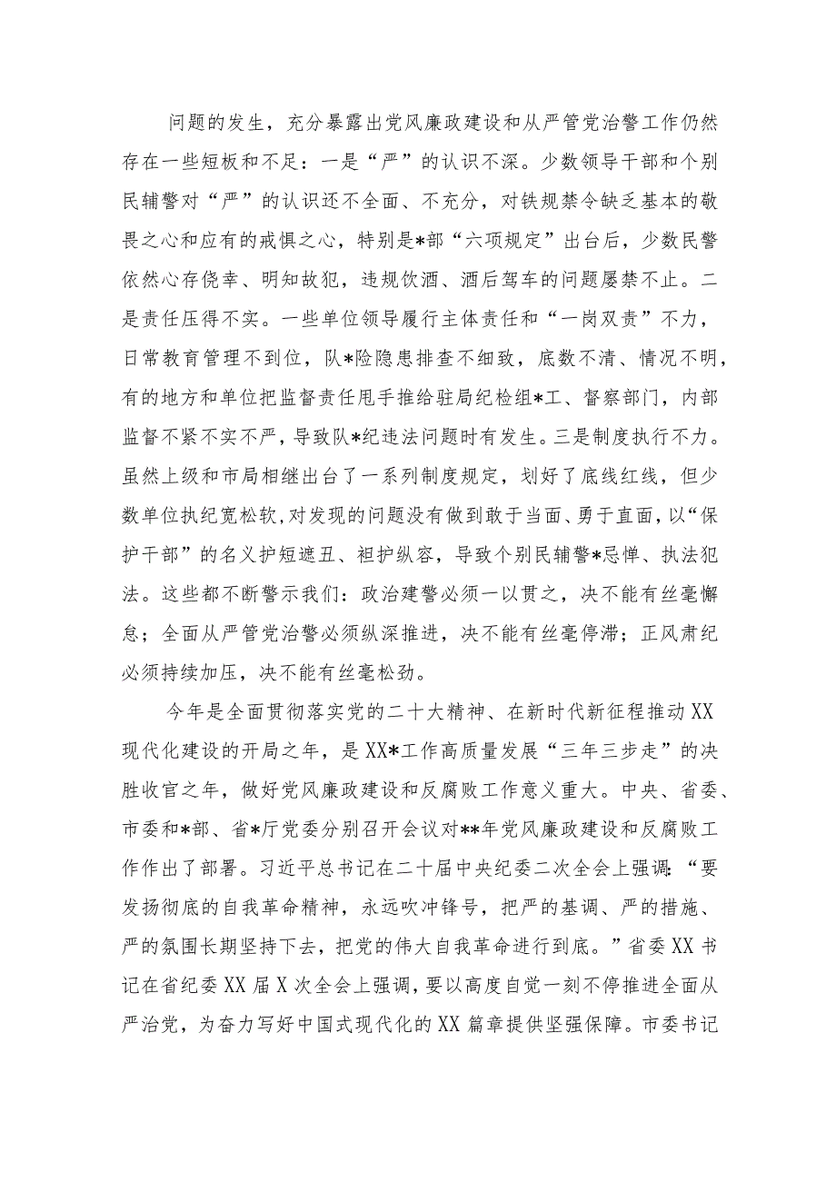 在全市公安机关2023年党风廉政建设会议上的讲话【 】.docx_第3页