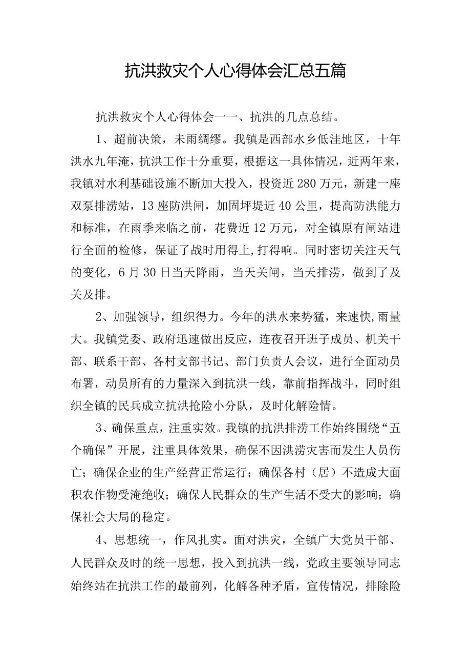 抗洪救灾个人心得体会汇总五篇.docx_第1页