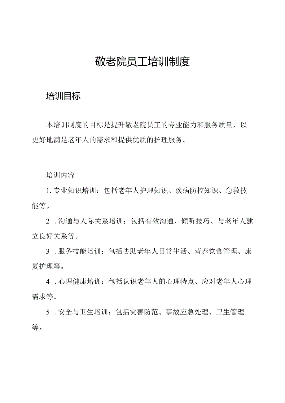 敬老院员工培训制度.docx_第1页