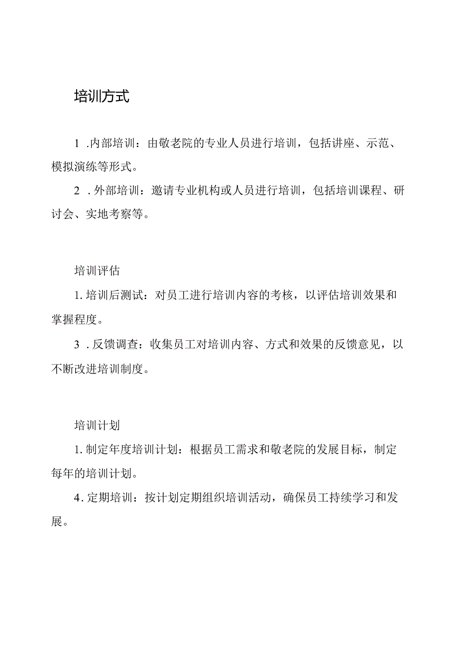 敬老院员工培训制度.docx_第2页