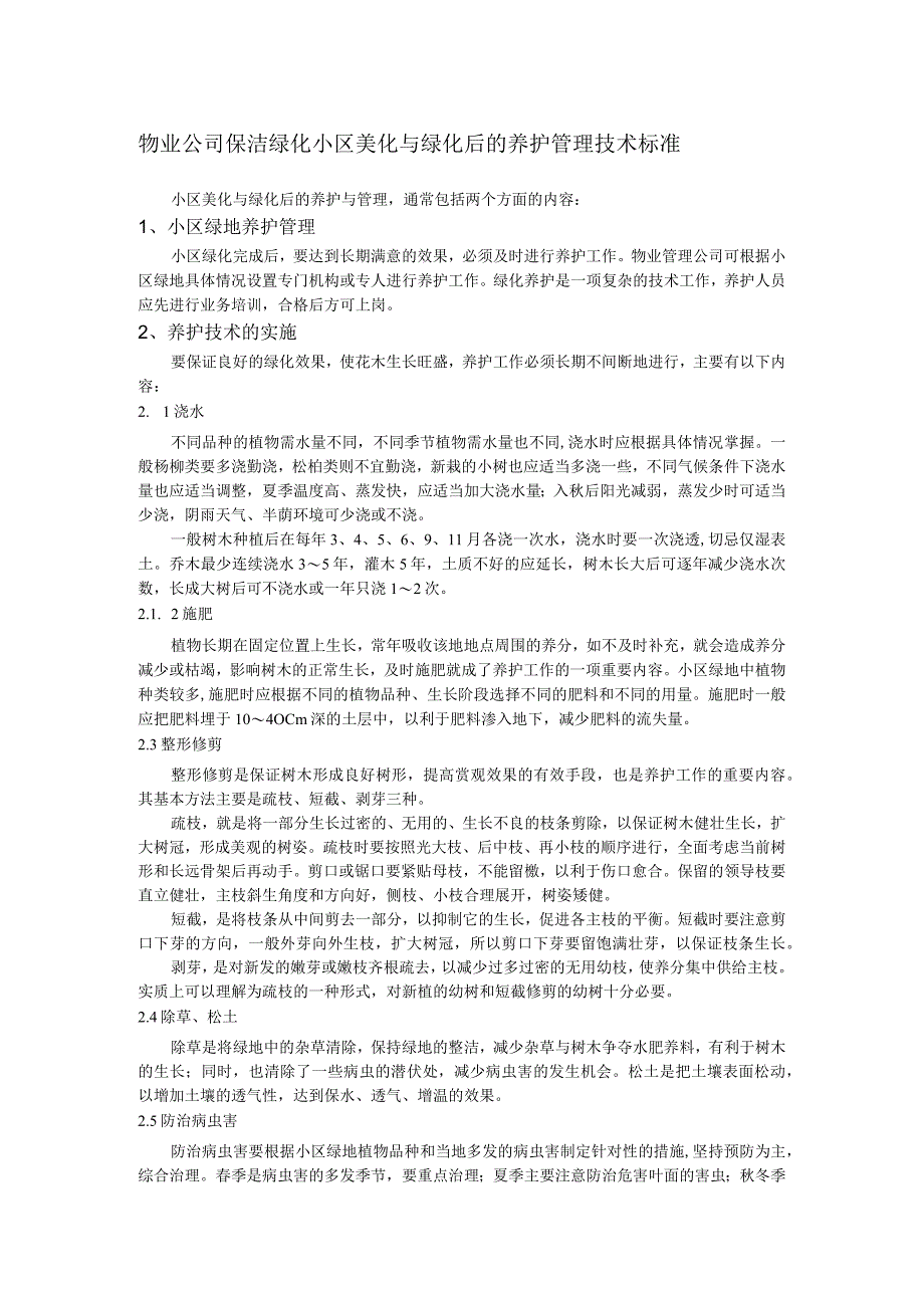 物业公司保洁绿化小区美化与绿化后的养护管理技术标准.docx_第1页