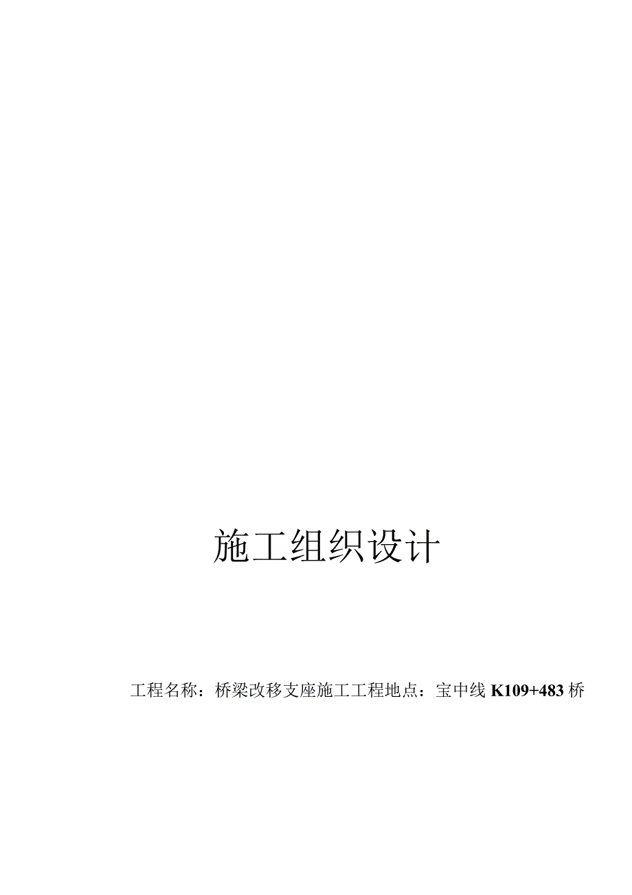 X桥梁改移支座施组设计.docx_第1页