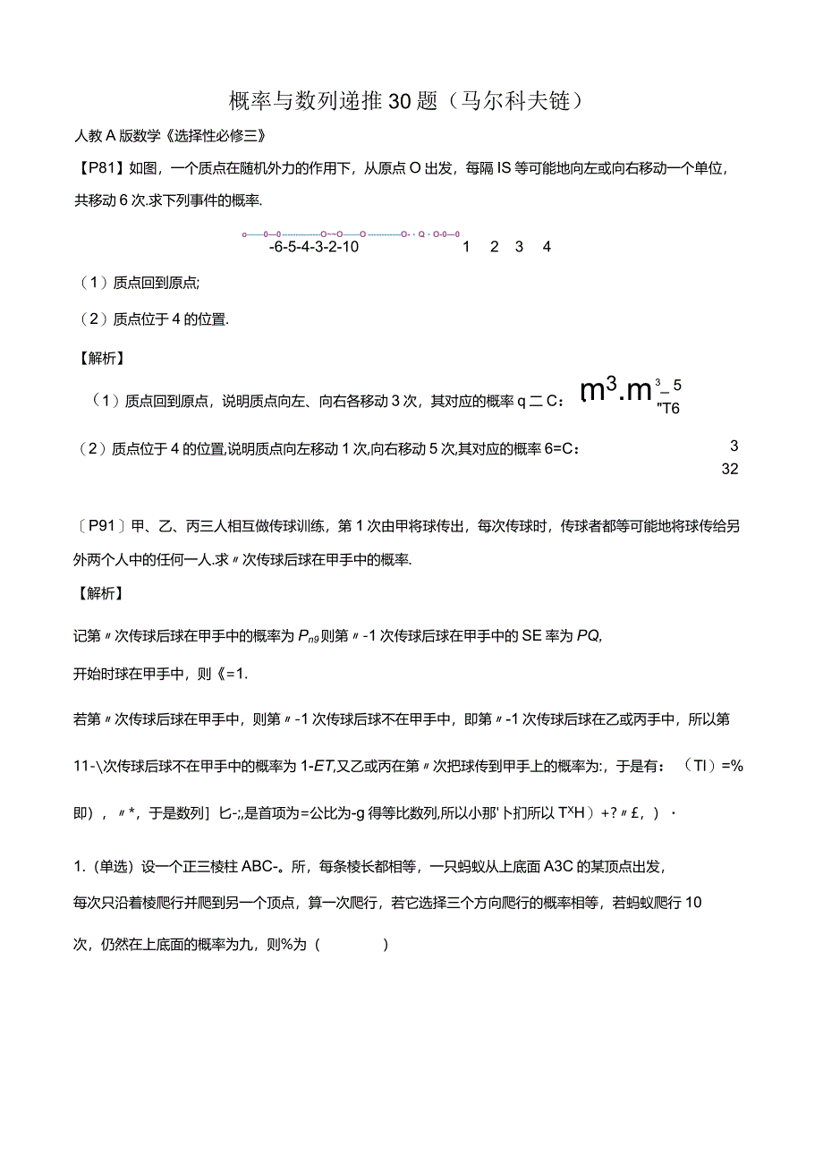 概率与数列递推30题（马尔科夫链）.docx_第1页