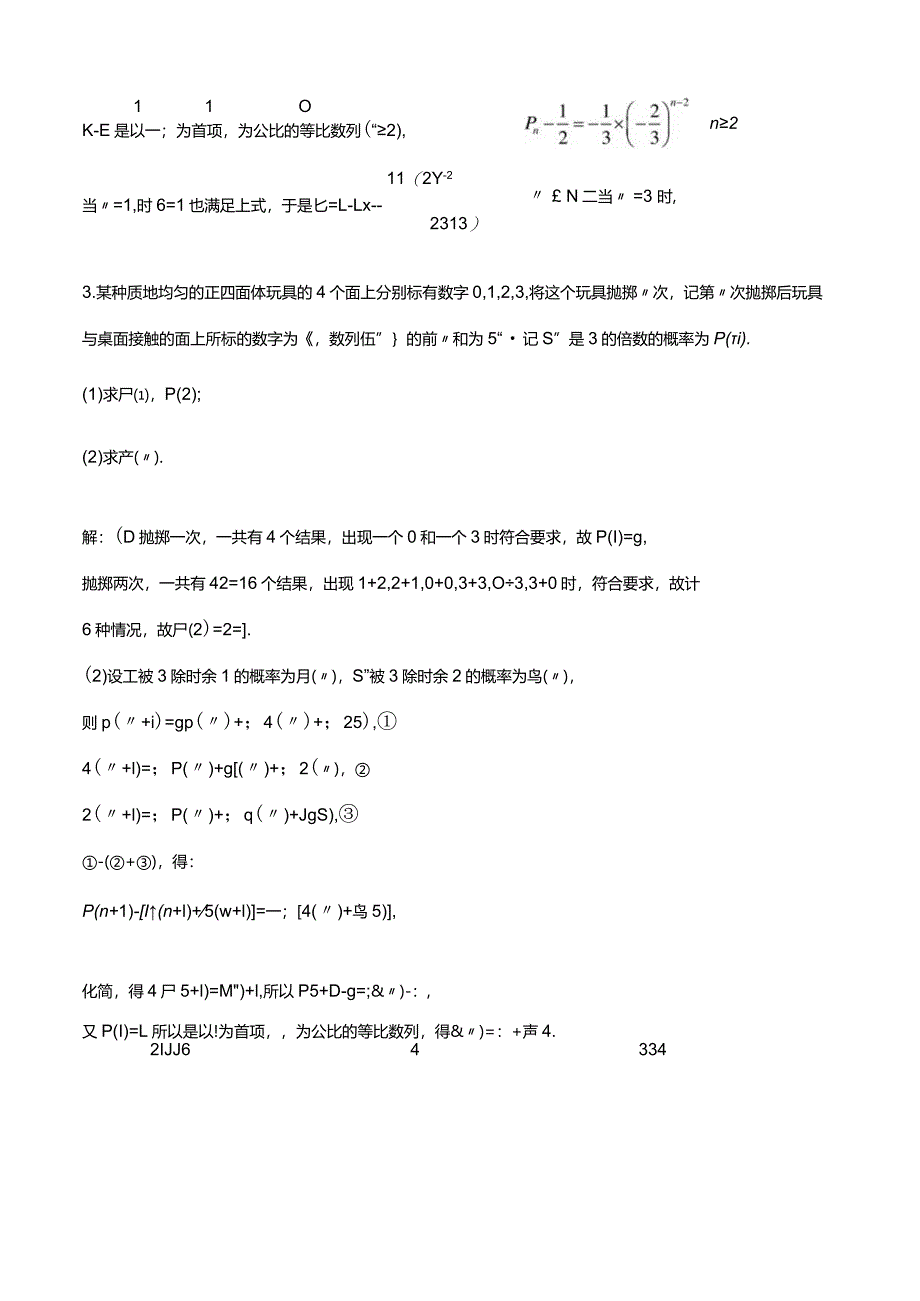 概率与数列递推30题（马尔科夫链）.docx_第3页