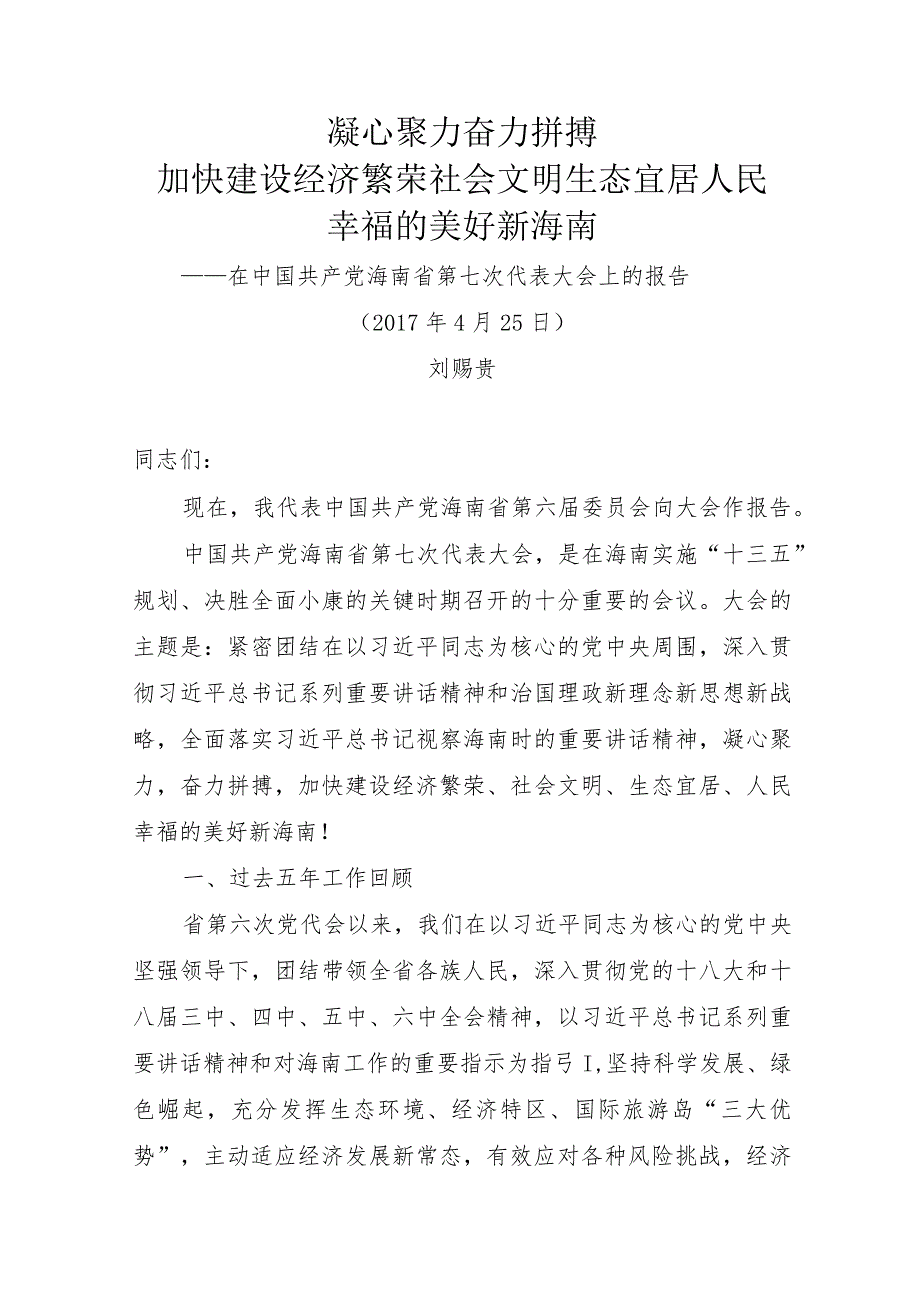 30.七次党代会报告.docx_第1页