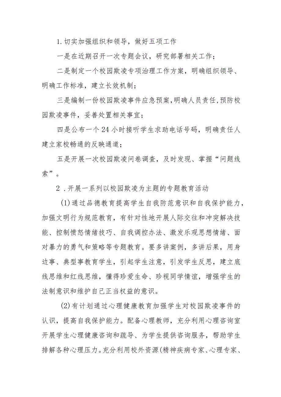 最新小学校园欺凌专项治理实施方案.docx_第2页