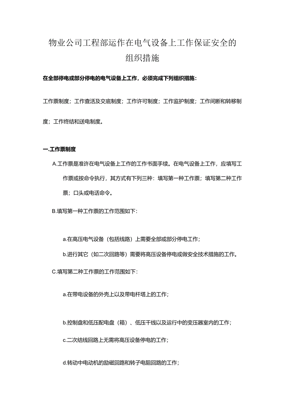 物业公司工程部运作在电气设备上工作保证安全的组织措施.docx_第1页