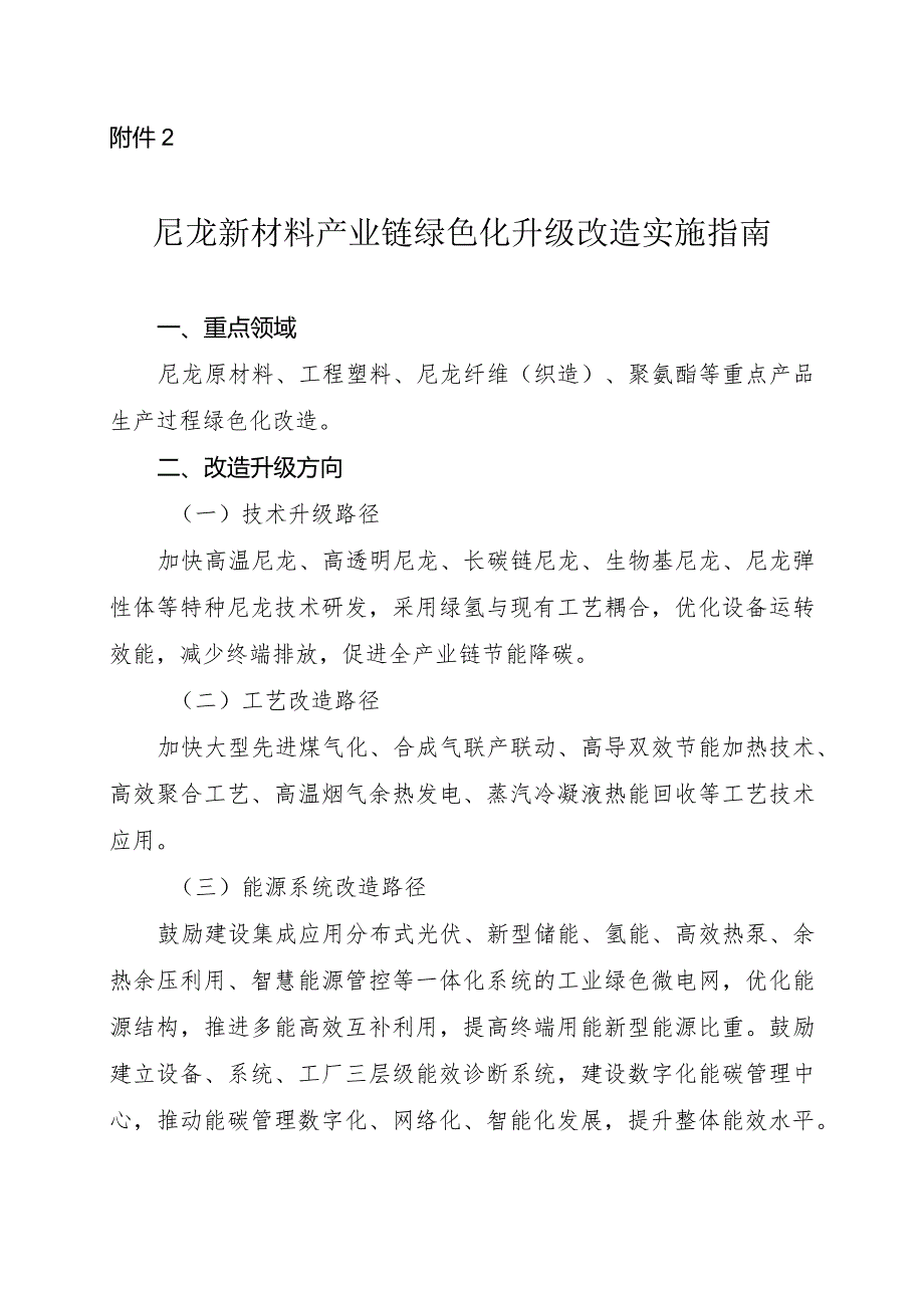 2024河南尼龙新材料产业链绿色化升级改造实施指南.docx_第1页