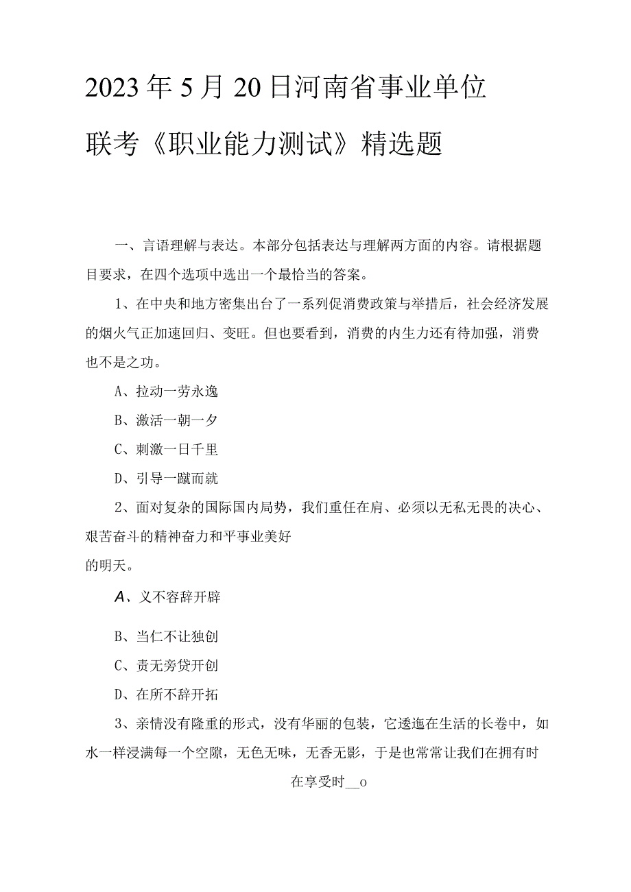 2023年河南省事业单位联考《职业能力测试》精选题.docx_第1页