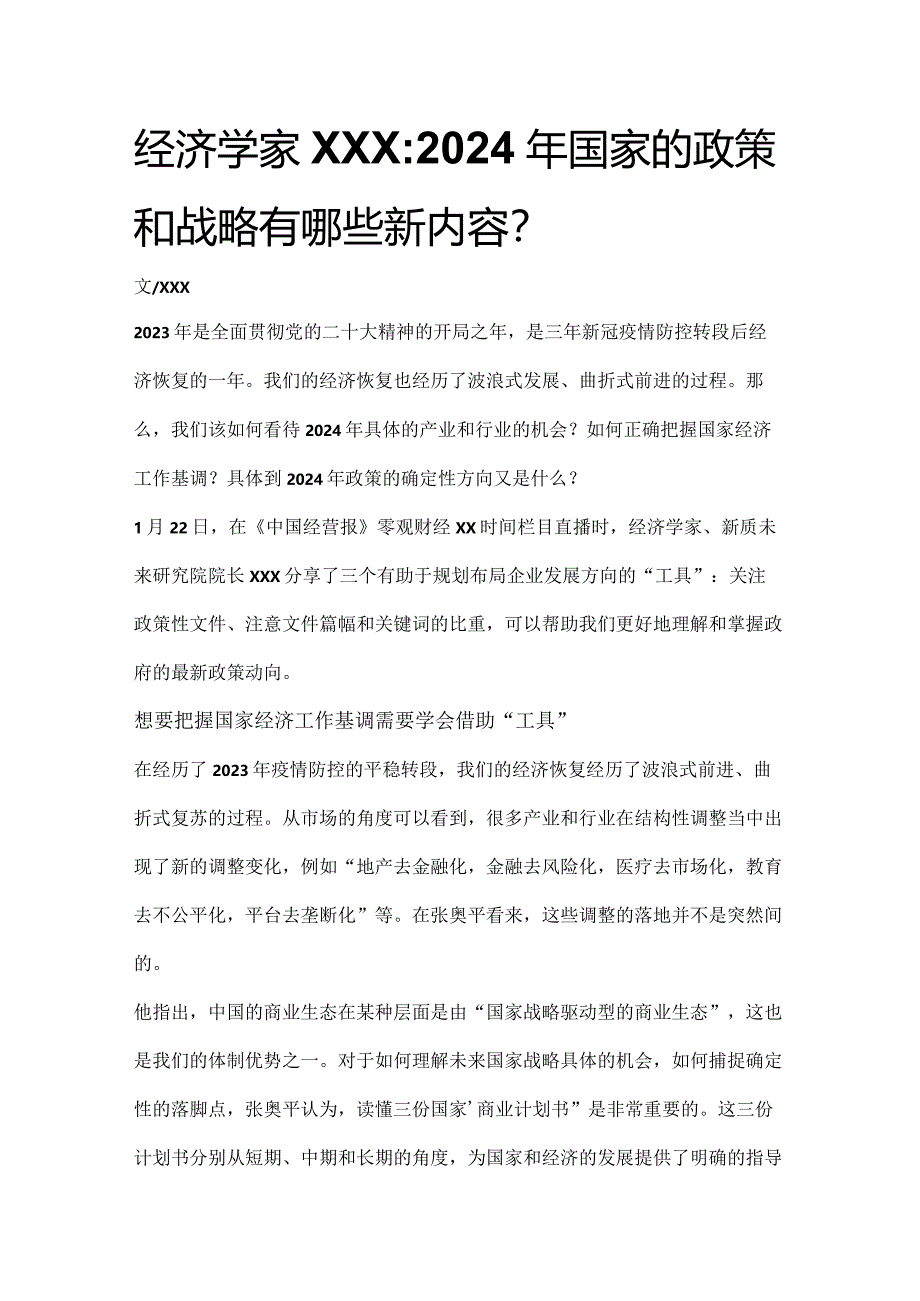 2024年国家的政策和战略有哪些新内容公开课教案教学设计课件资料.docx_第1页